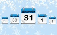 Официално: 31 декември и 2 януари са неработни дни