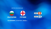 Гледайте мача България - Грузия на 18 ноември по БНТ 1 и БНТ 3