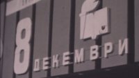 Студентите празнуват - какво помнят архивите за 8-и декември