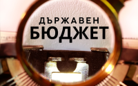 Бюджет 2026: По каква план-сметка ще работим от януари?