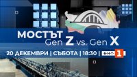 „Мостът – Gen X vs Gen Z“: БНТ и Румънската обществена телевизия със съвместно предаване