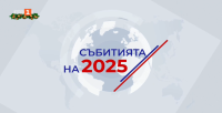 Гледайте "Събитията на 2025 г."