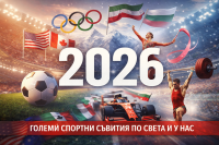 2026 - годината на големия спорт