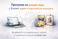 Стипендии и конкурси отварят път за развитие на млади хора с идеи