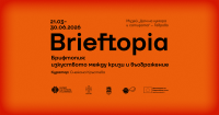&bdquo;Брифтопия&ldquo; събира артисти от България и света в Габрово