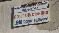 Започна възстановяване на водоподаването в Шумен