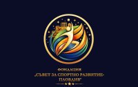 Кметът на Пловдив и големи шампиони учредяват Фондация "Съвет за спортно развитие Пловдив"