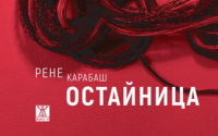 Романът "Остайница" влезе в краткия списък на "Международен Букър"