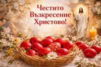 Христос Воскресе! Великден е! &ndash; празникът на празниците
