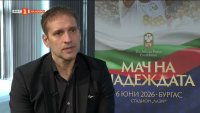 Стилиян Петров: Заедно сме силни, нека дадем подкрепа и кураж на тези, които имат нужда