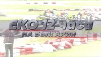 Гледайте картинг състезанието "Еко 12 часа на България" в Хасково тази събота в ефира на БНТ 3