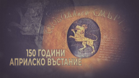 Гледайте "Мечтата България &ndash; 150 години Априлска епопея" тази вечер от 21.00 ч. по БНТ1