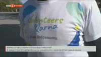 Варна става спортна столица през май - търсят се доброволци за мащабните мероприятия