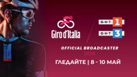 БНТ излъчва Giro d'Italia с исторически старт от България