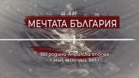 БНТ 1 със специална програма на 1 май, посветена на 150 години от Априлското въстание