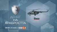 БНТ 1 с празнична програма за Деня на храбростта