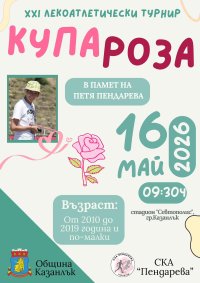 Лекотатлетическият турнир за "Купа Роза", посветен на Петя Пендарева, ще се състои на 16 май в Казанлък