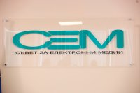 НА ЖИВО: СЕМ представя проучване за медийните нагласи на аудиторията по време на предизборната кампания