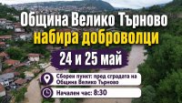 За помощ от доброволци призова Община Велико Търново след бедствието