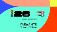 Програма на БНТ за излъчването на мачовете от ФИФА световно първенство по футбол 2026