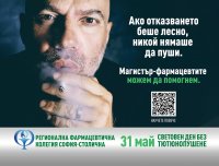 Кампания "Не сте сами в отказването от цигарите" организират от столичната фармацевтична колегия
