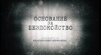 На 27 май БНТ излъчва документалния филм "Основание за безпокойство. Архивите за българския Чернобил"