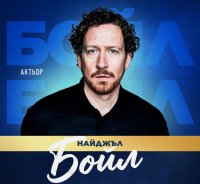 Лице на съвременното британско кино и телевизия подкрепя "Мача на Надеждата"