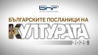 Наградите на БНР: Българските посланици на културата 2025