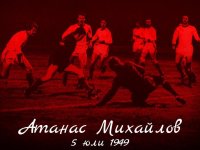 Локо София почете паметта на легендарния Начко Михайлов