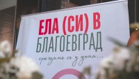 &bdquo;Ела си в Благоевград&ldquo;: Кампания за популяризиране на града