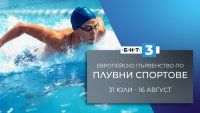 Гледайте европейското първенство по плувни спортове пряко по БНТ 3