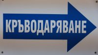 Спешен апел за доброволно кръводаряване отправиха от Центъра по трансфузионна хематология