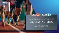 БНТ излъчва европейското първенство по лека атлетика