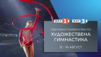 Гледайте световното първенство по художествена гимнастика в ефира на БНТ 1 и БНТ 3