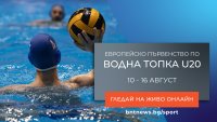 Гледайте европейското първенство по водна топка U20 на живо на сайта на БНТ