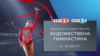 Гледайте световното първенство по художествена гимнастика в ефира на БНТ 1 и БНТ 3