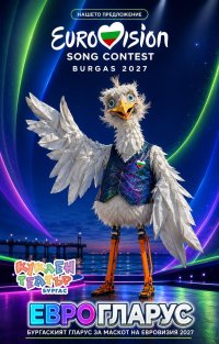 &bdquo;Еврогларус&ldquo; &ndash; гларусът от Бургас да стане маскот на &bdquo;Евровизия 2027&ldquo;?