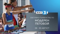 БНТ 3 ще предава битките за отличията на световното първенство по модерен петобой