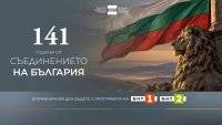 БНТ отбелязва 141 години от Съединението със специална празнична програма