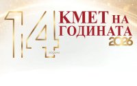 Започна гласуването за конкурса "Кмет на годината" 2026