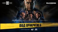 С червен килим и специална прожекция: "Под прикритие 6" се завръща с премиера в НДК и в ефира на БНТ през октомври