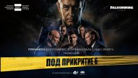 Втората предпремиера на &bdquo;Под прикритие 6&ldquo; в Зала 1 на НДК ще е на 6 октомври