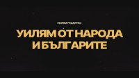 Тази вечер от 21:00 часа гледайте филма &bdquo;Уилям от народа и българите&ldquo;