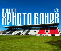 Стадион "Локомотив&ldquo; вече носи името на Христо Бонев
