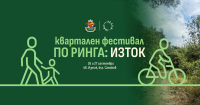 Пътуващ фестивал: Спортни игри и работилници на в столичния квартал "Изток"