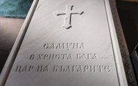 &bdquo;Самуил в Христа Бога цар на българите&ldquo;: От днес тленните останки на цар Самуил почиват в &bdquo;Св. София&ldquo;