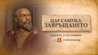 10 чужди телевизии, сред тях и Би Би Си, излъчиха кадрите от посрещането на цар Самуил на БНТ