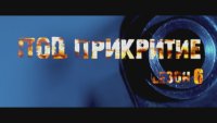 Голямото завръщане на "Под прикритие" &ndash; какво да очакват зрителите от шестия сезон на сериала разкрива част от екипа