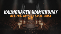Гледайте по БНТ 3 финалните битки от Държавното първенство по стрийт фитнес и калистеника