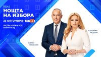 НА ЖИВО: "Нощта на избора" - в очакване на резултатите от вота